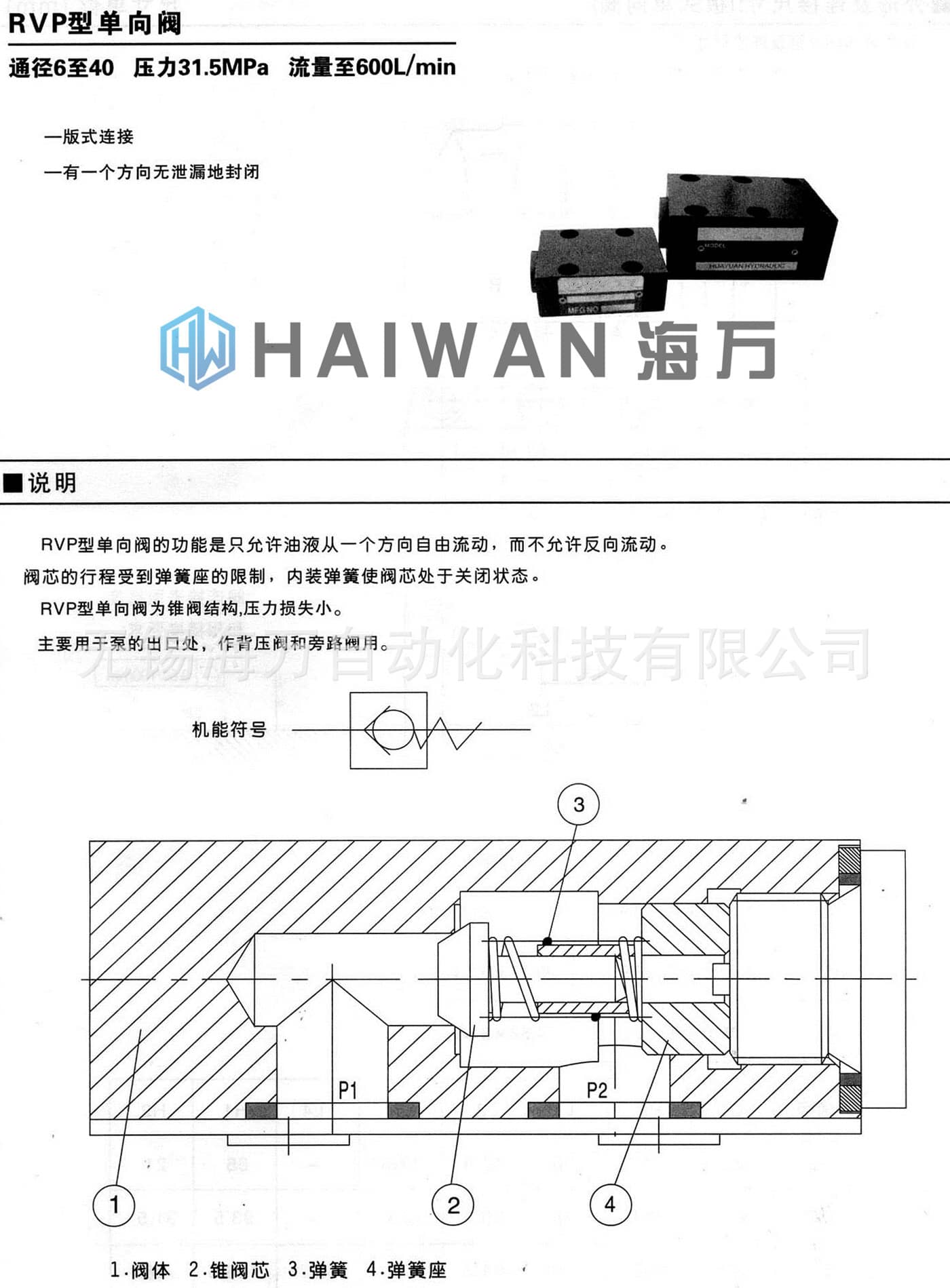 RVP型单向阀_产品说明